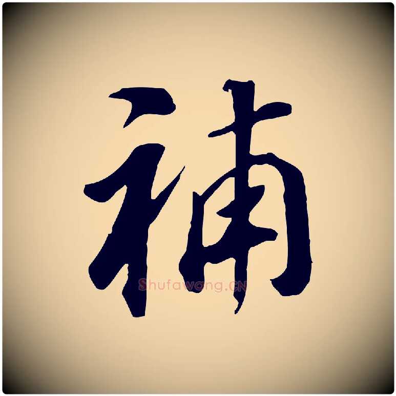 補毛笔行书写法,摘自明代董其昌跋孝经