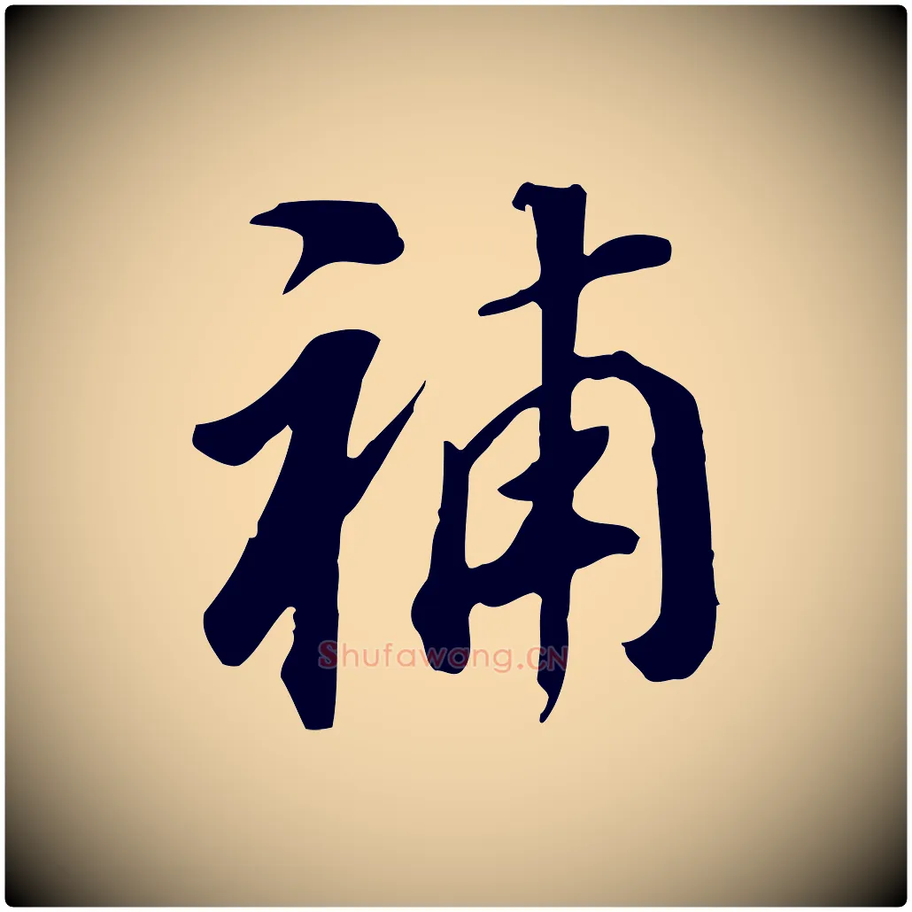 補毛笔行书写法,摘自明代董其昌跋孝经