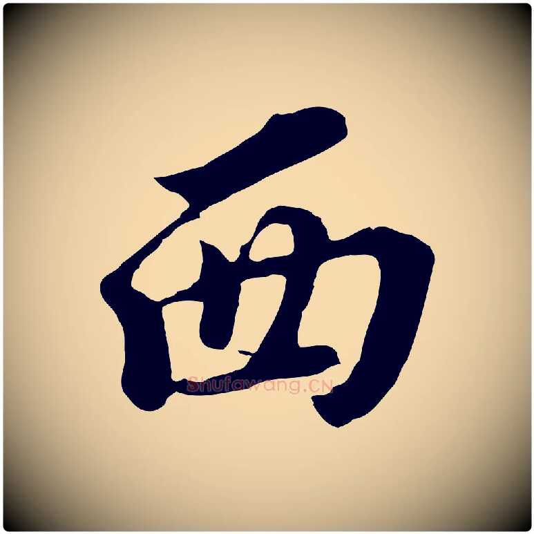 西毛笔行书写法,摘自明代董其昌跋孝经