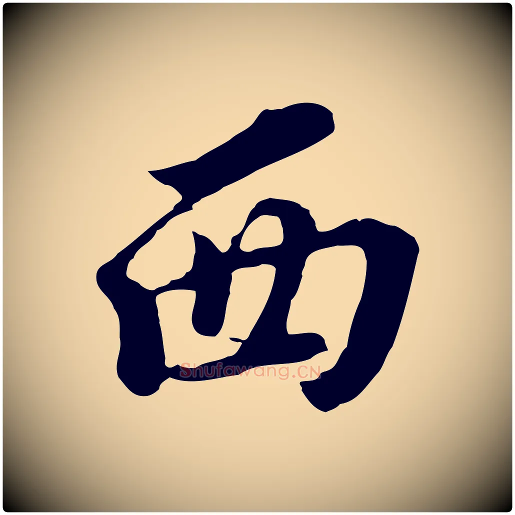 西毛笔行书写法,摘自明代董其昌跋孝经