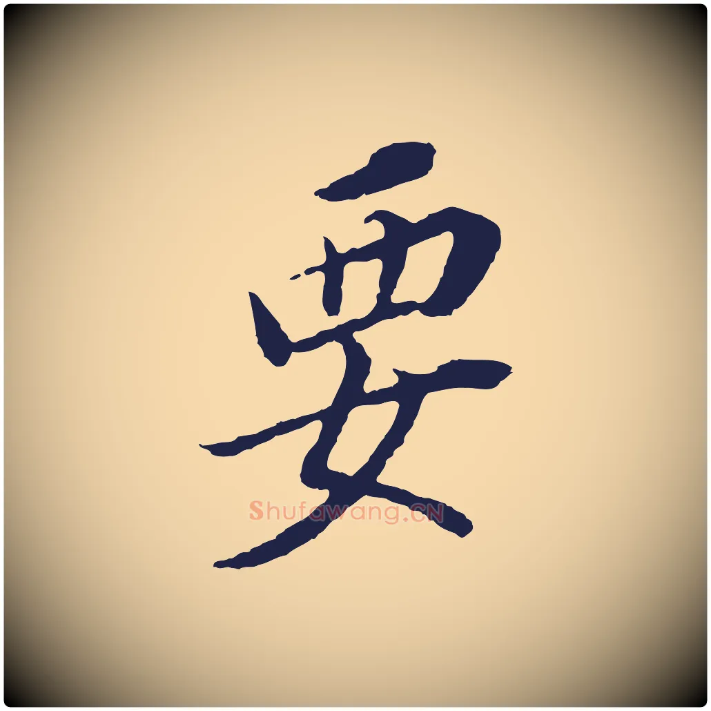 要毛笔行书写法,摘自明代董其昌跋孝经