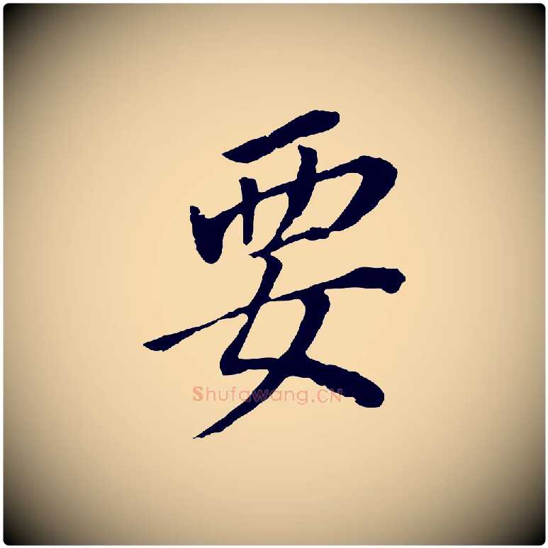 要毛笔行书写法,摘自明代董其昌跋孝经