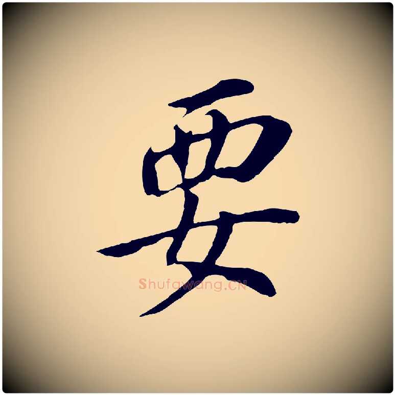 要毛笔行书写法,摘自明代董其昌跋孝经