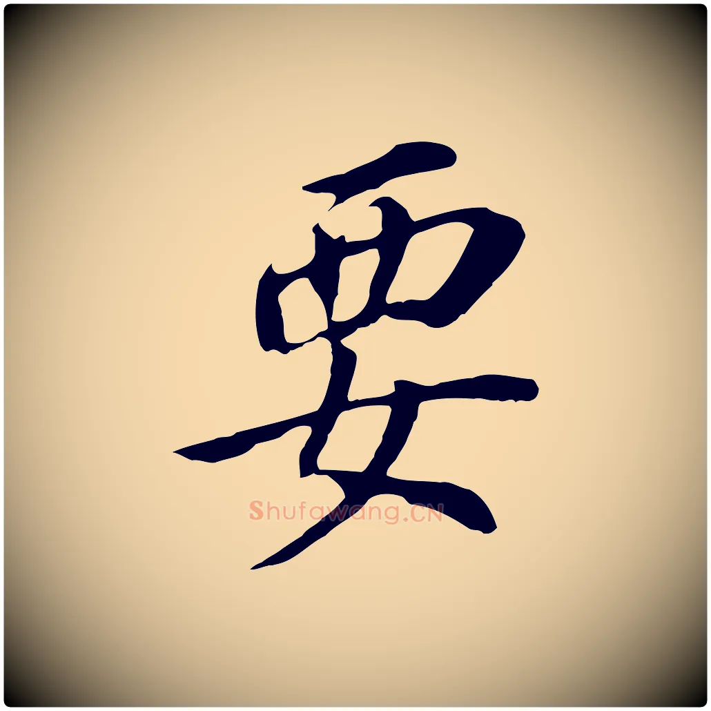 要毛笔行书写法,摘自明代董其昌跋孝经