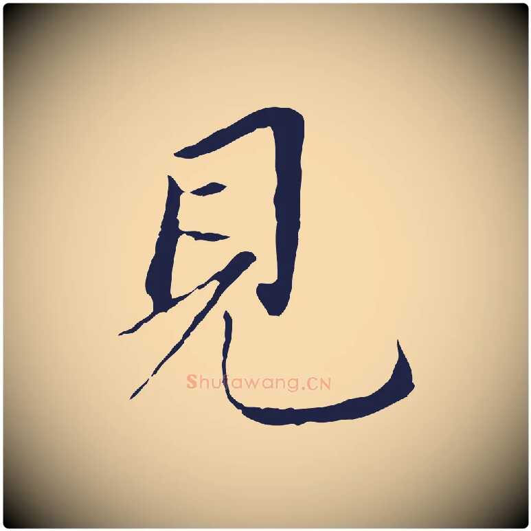 見毛笔行书写法,摘自明代董其昌跋孝经