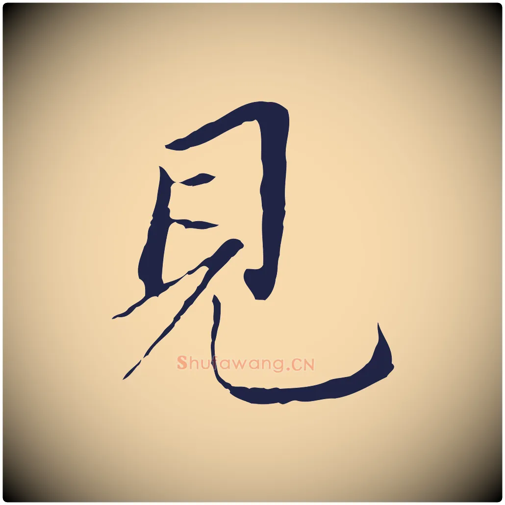 見毛笔行书写法,摘自明代董其昌跋孝经