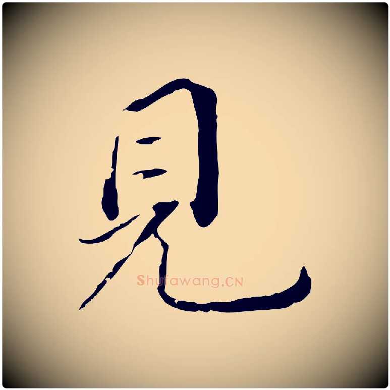 見毛笔行书写法,摘自明代董其昌跋孝经
