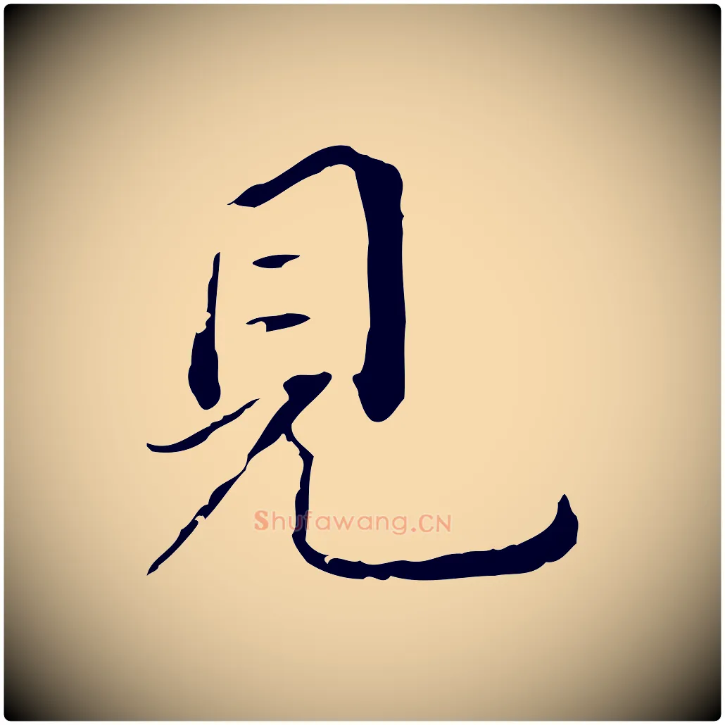 見毛笔行书写法,摘自明代董其昌跋孝经