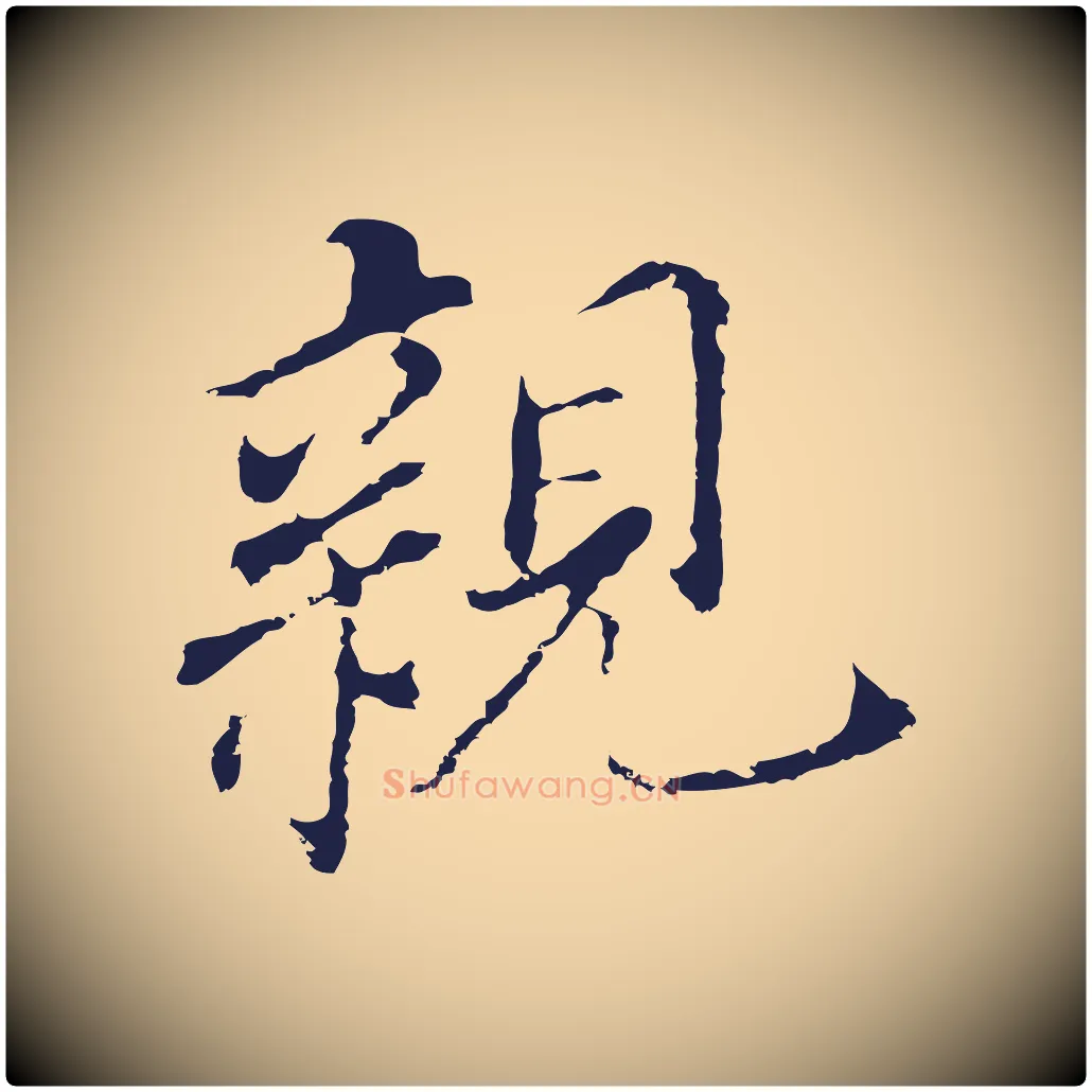 親毛笔行书写法,摘自明代董其昌跋孝经