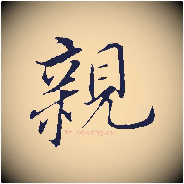 親毛笔行书写法,摘自明代董其昌跋孝经