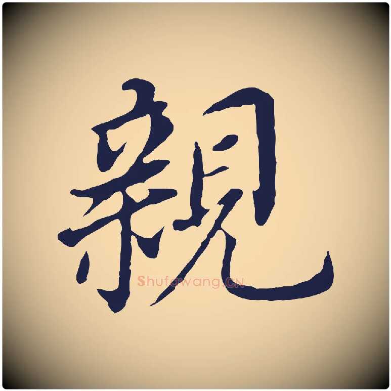 親毛笔行书写法,摘自明代董其昌跋孝经