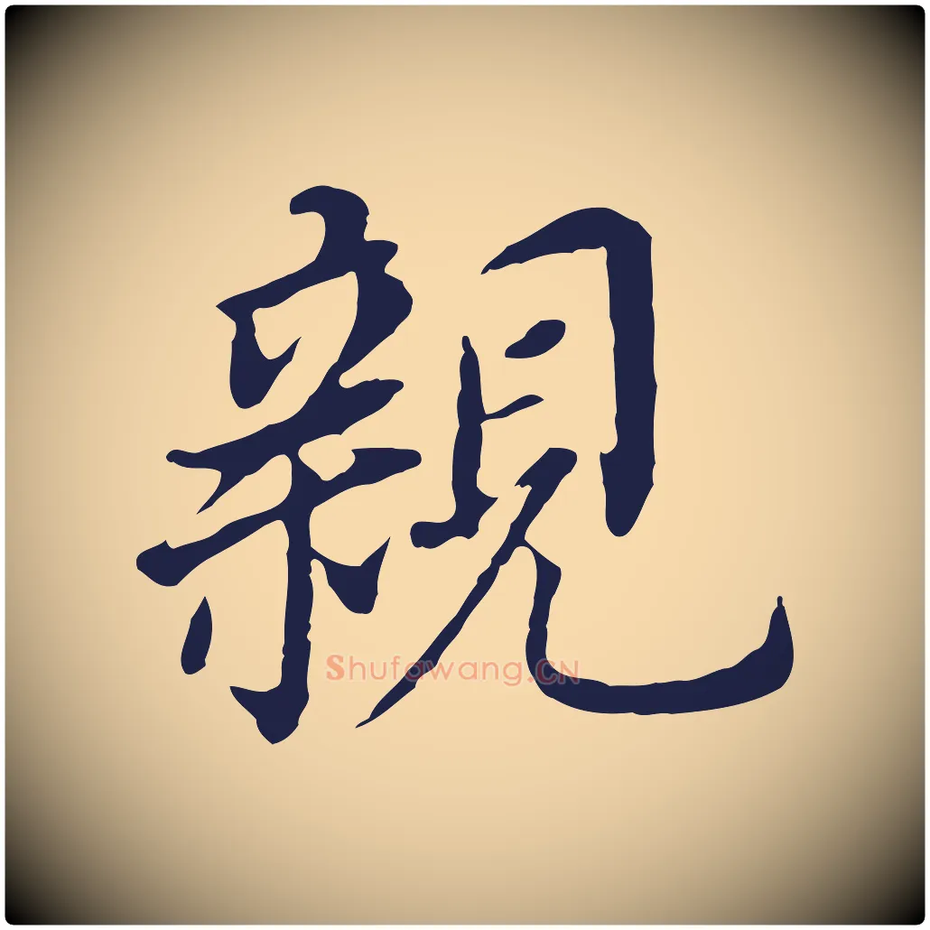 親毛笔行书写法,摘自明代董其昌跋孝经