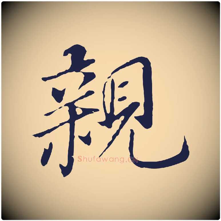 親毛笔行书写法,摘自明代董其昌跋孝经