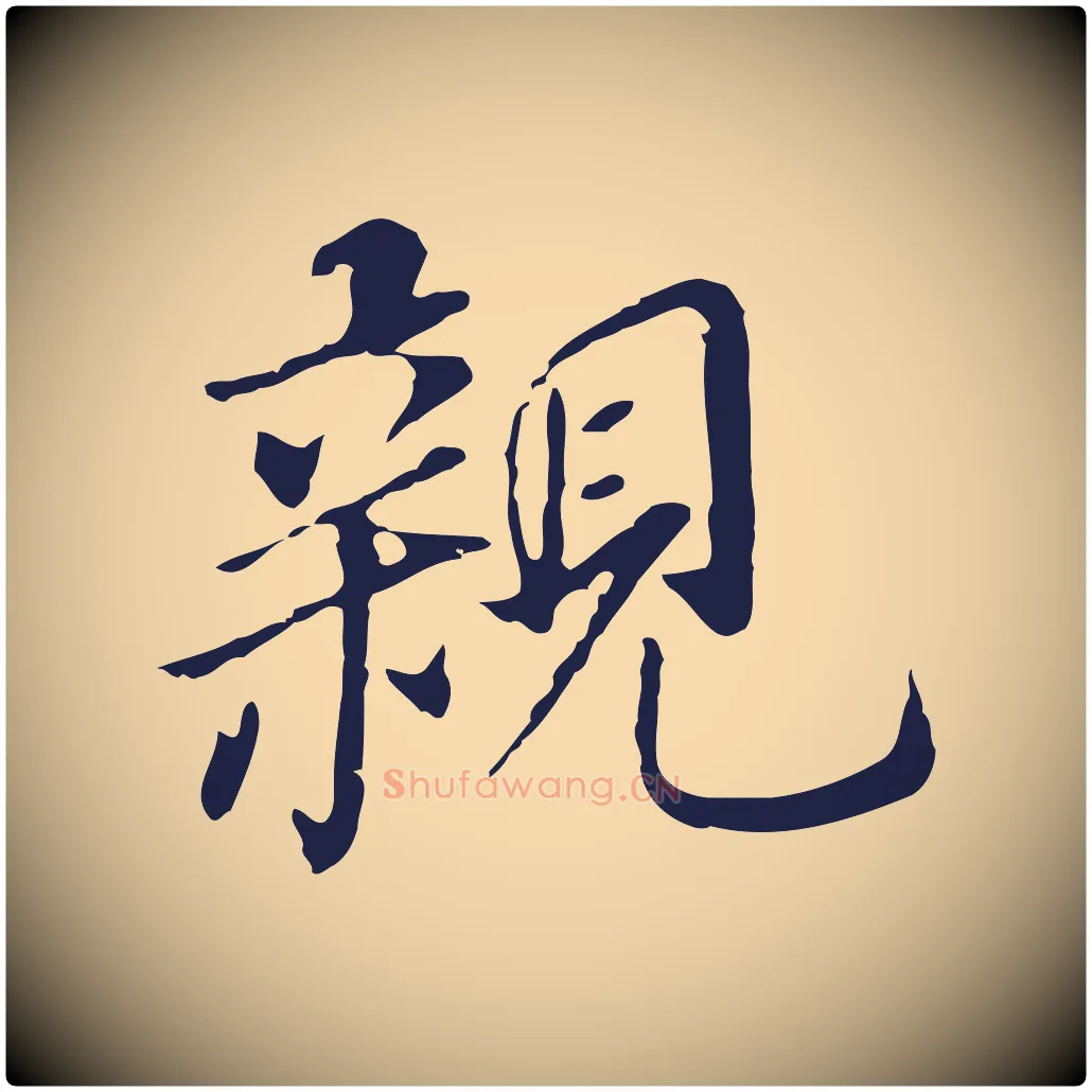 親毛笔行书写法,摘自明代董其昌跋孝经
