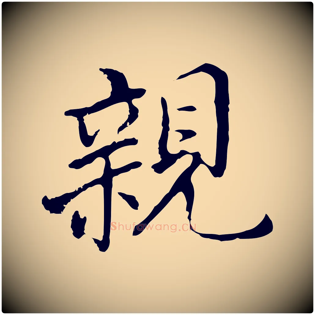 親毛笔行书写法,摘自明代董其昌跋孝经