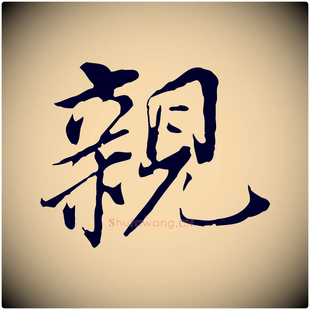親毛笔行书写法,摘自明代董其昌跋孝经