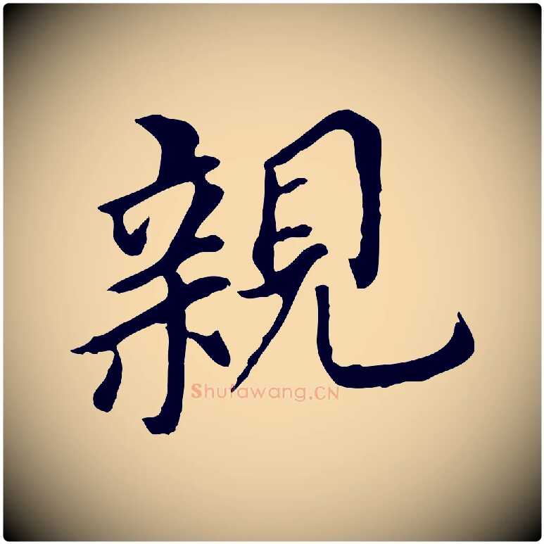 親毛笔行书写法,摘自明代董其昌跋孝经
