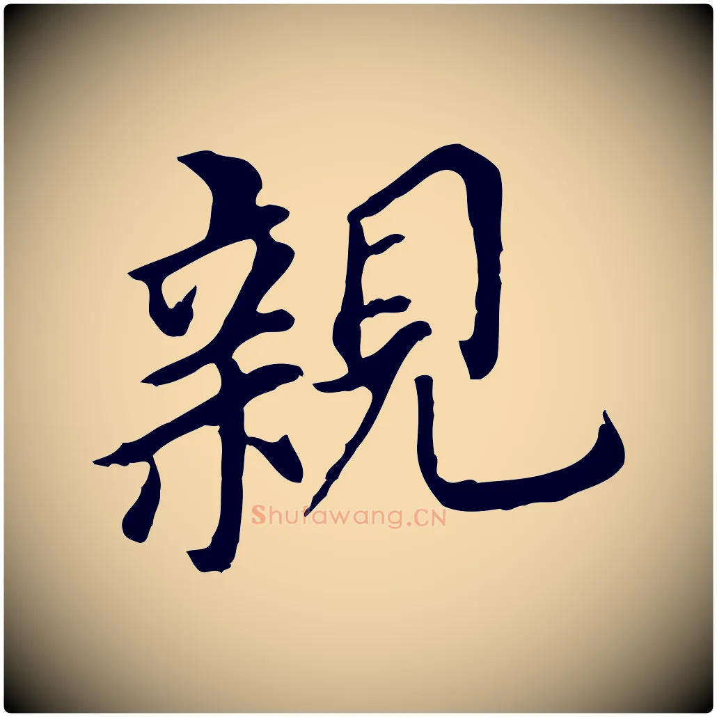 親毛笔行书写法,摘自明代董其昌跋孝经