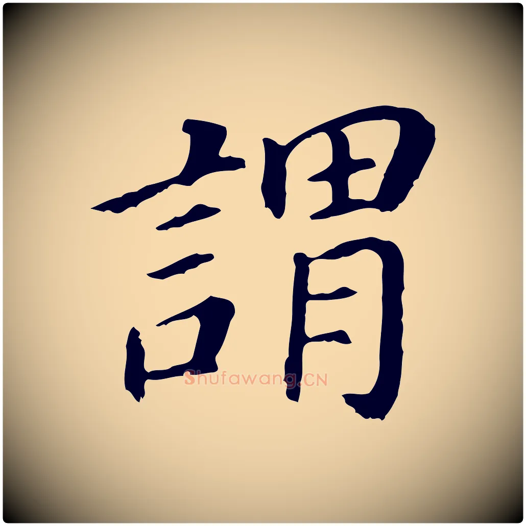 謂毛笔行书写法,摘自明代董其昌跋孝经