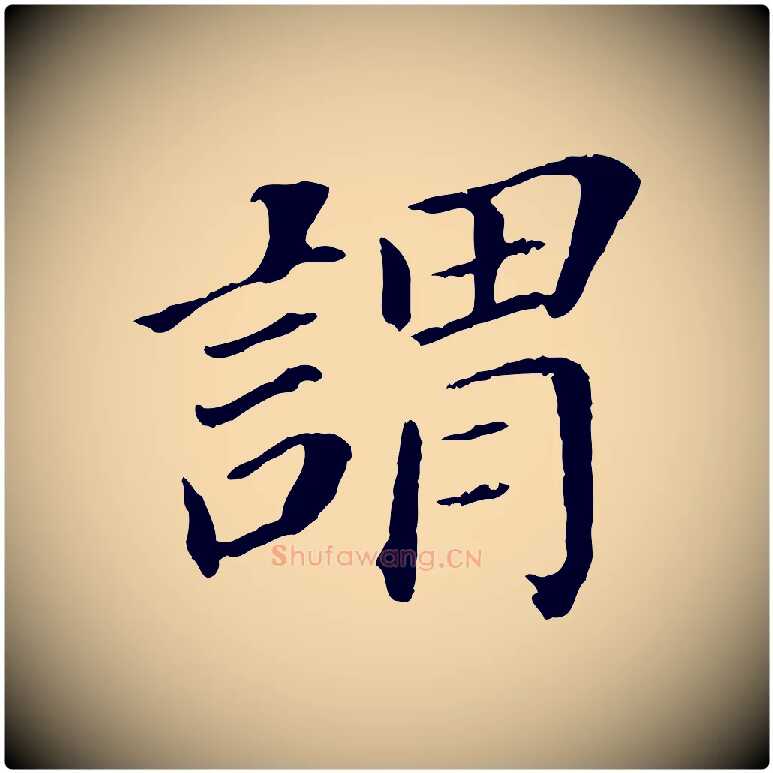 謂毛笔行书写法,摘自明代董其昌跋孝经