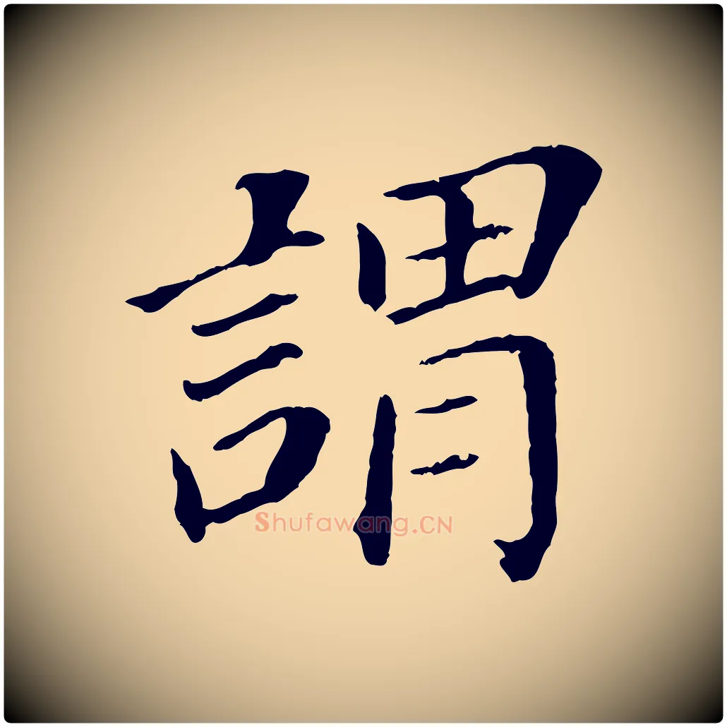 謂毛笔行书写法,摘自明代董其昌跋孝经