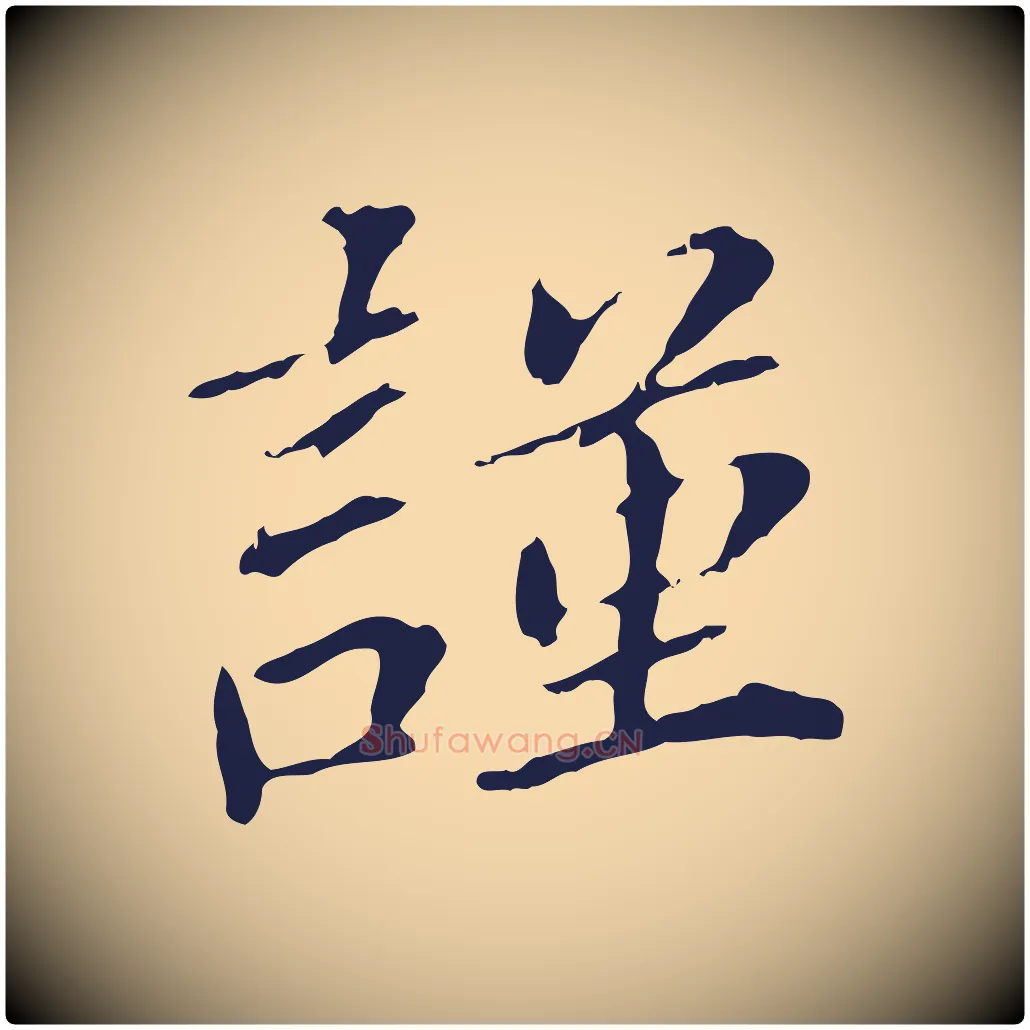 謹毛笔行书写法,摘自明代董其昌跋孝经