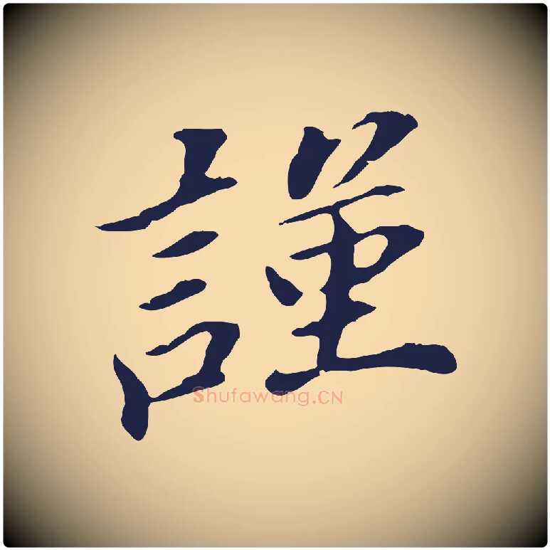 謹毛笔行书写法,摘自明代董其昌跋孝经