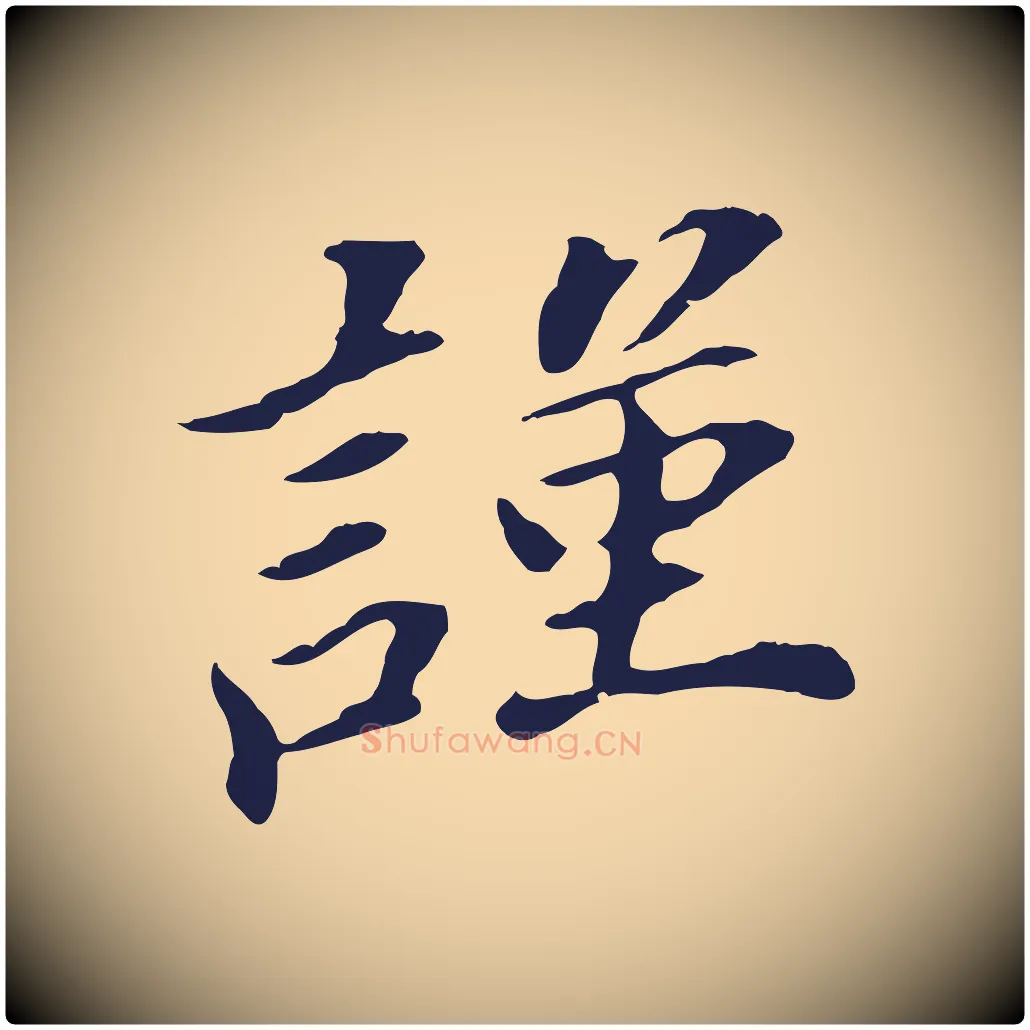 謹毛笔行书写法,摘自明代董其昌跋孝经