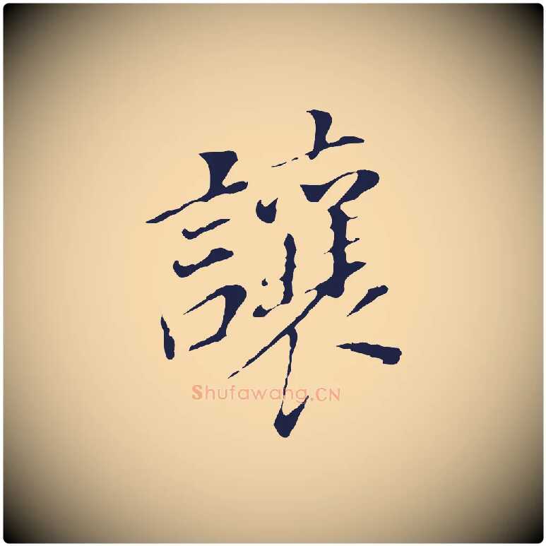 讓毛笔行书写法,摘自明代董其昌跋孝经