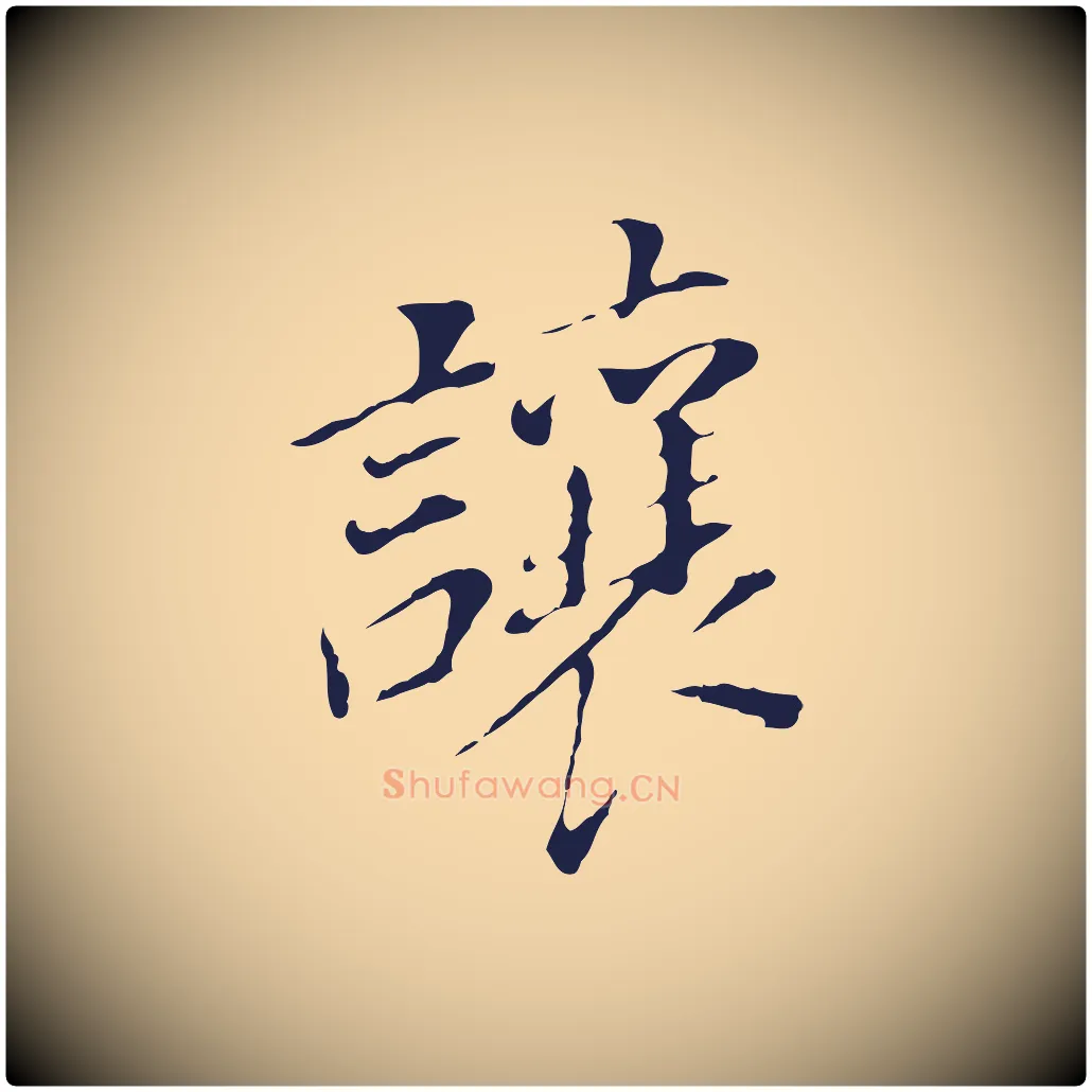 讓毛笔行书写法,摘自明代董其昌跋孝经