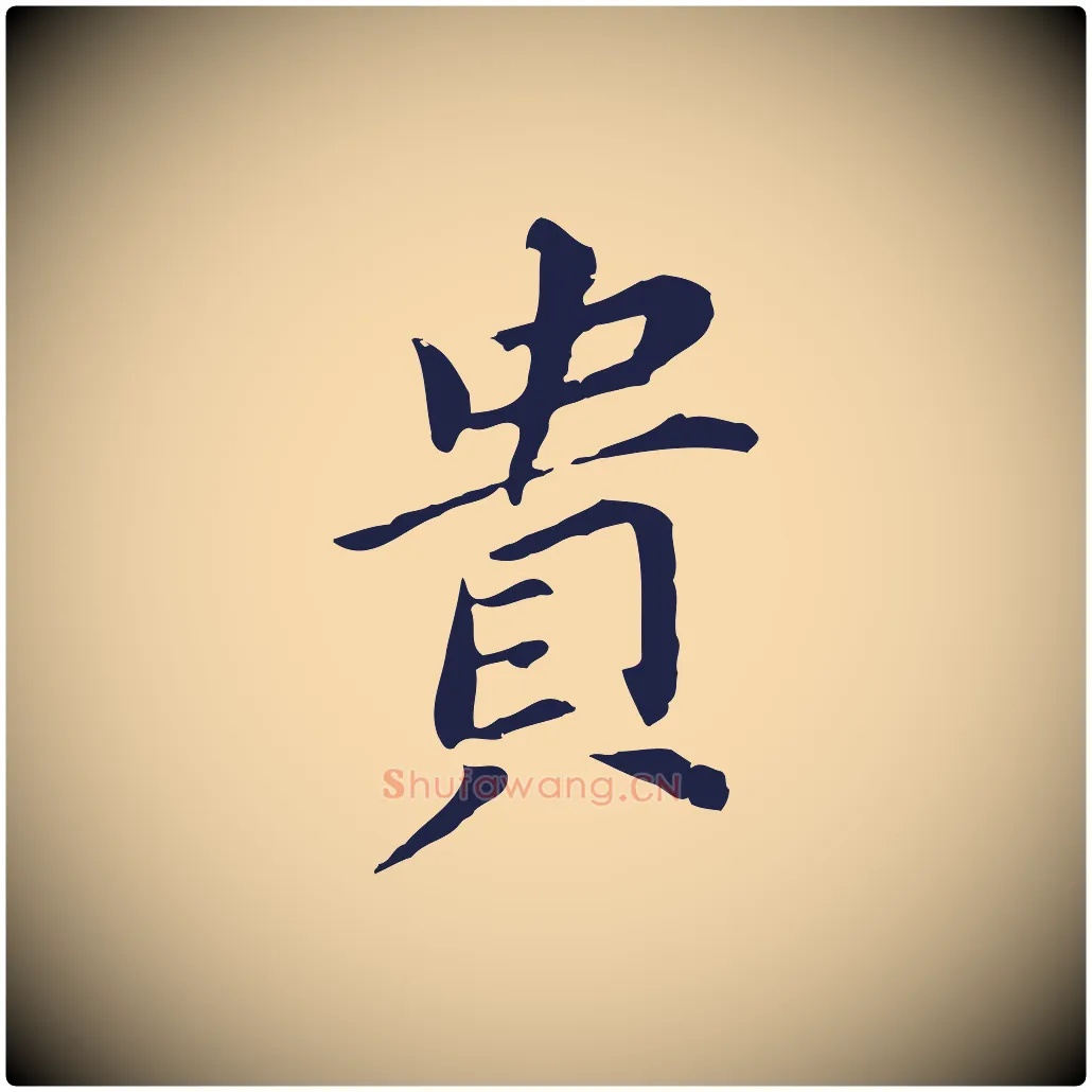 貴毛笔行书写法,摘自明代董其昌跋孝经