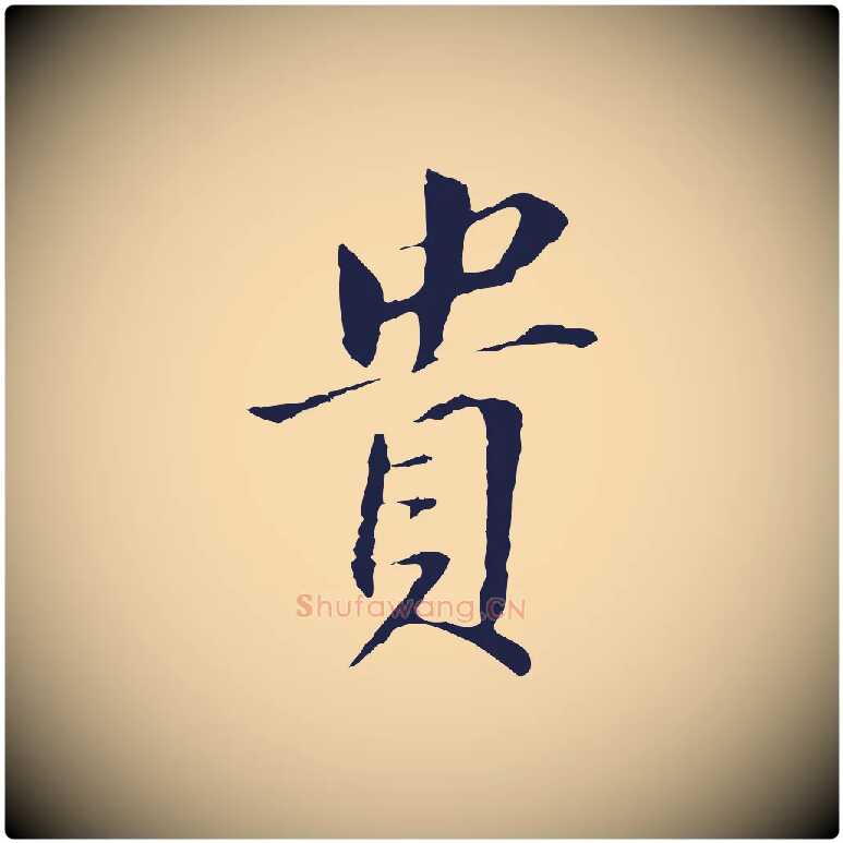 貴毛笔行书写法,摘自明代董其昌跋孝经