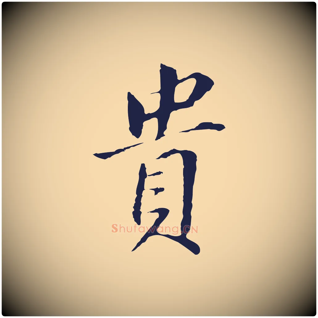 貴毛笔行书写法,摘自明代董其昌跋孝经