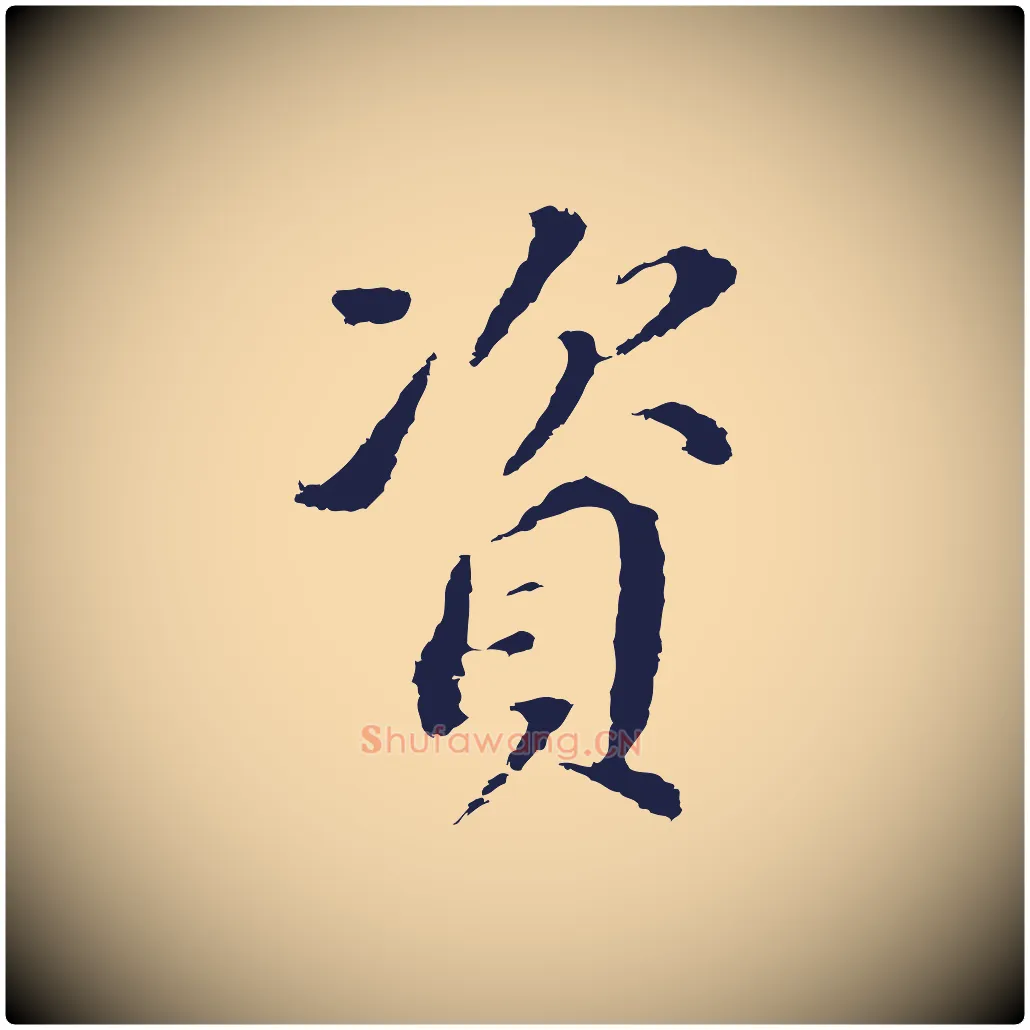 資毛笔行书写法,摘自明代董其昌跋孝经