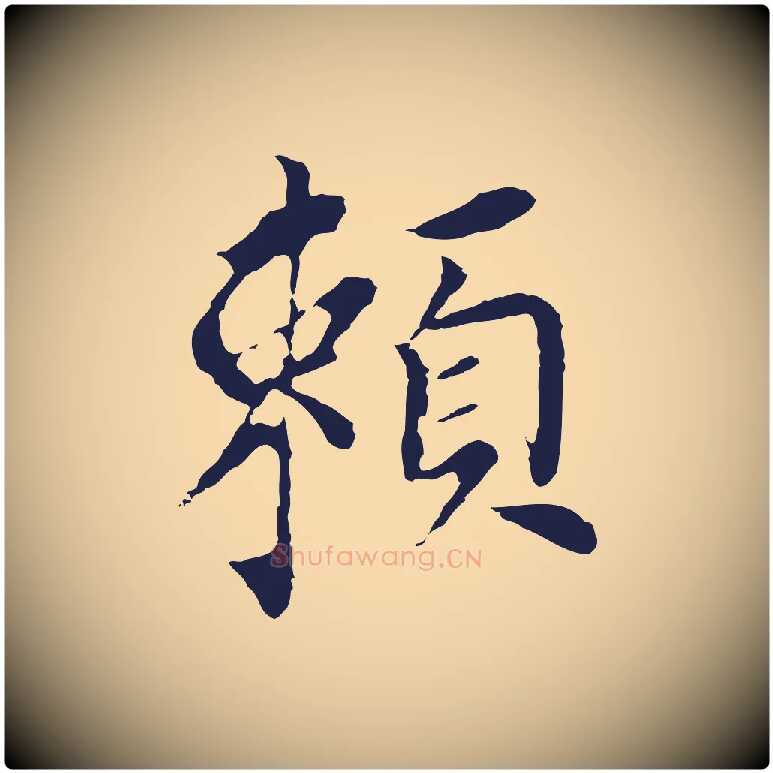 賴毛笔行书写法,摘自明代董其昌跋孝经