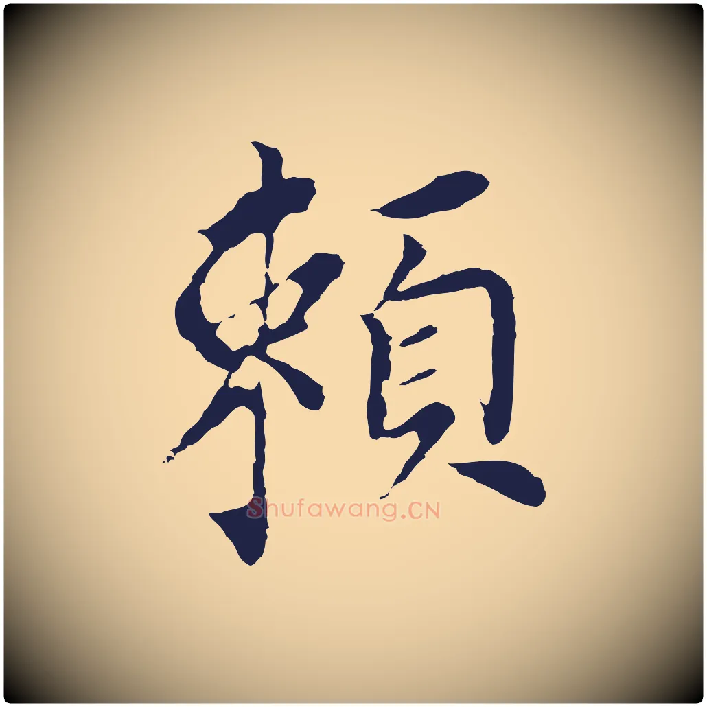 賴毛笔行书写法,摘自明代董其昌跋孝经