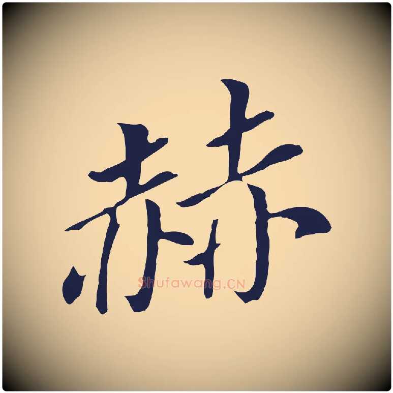 赫毛笔行书写法,摘自明代董其昌跋孝经