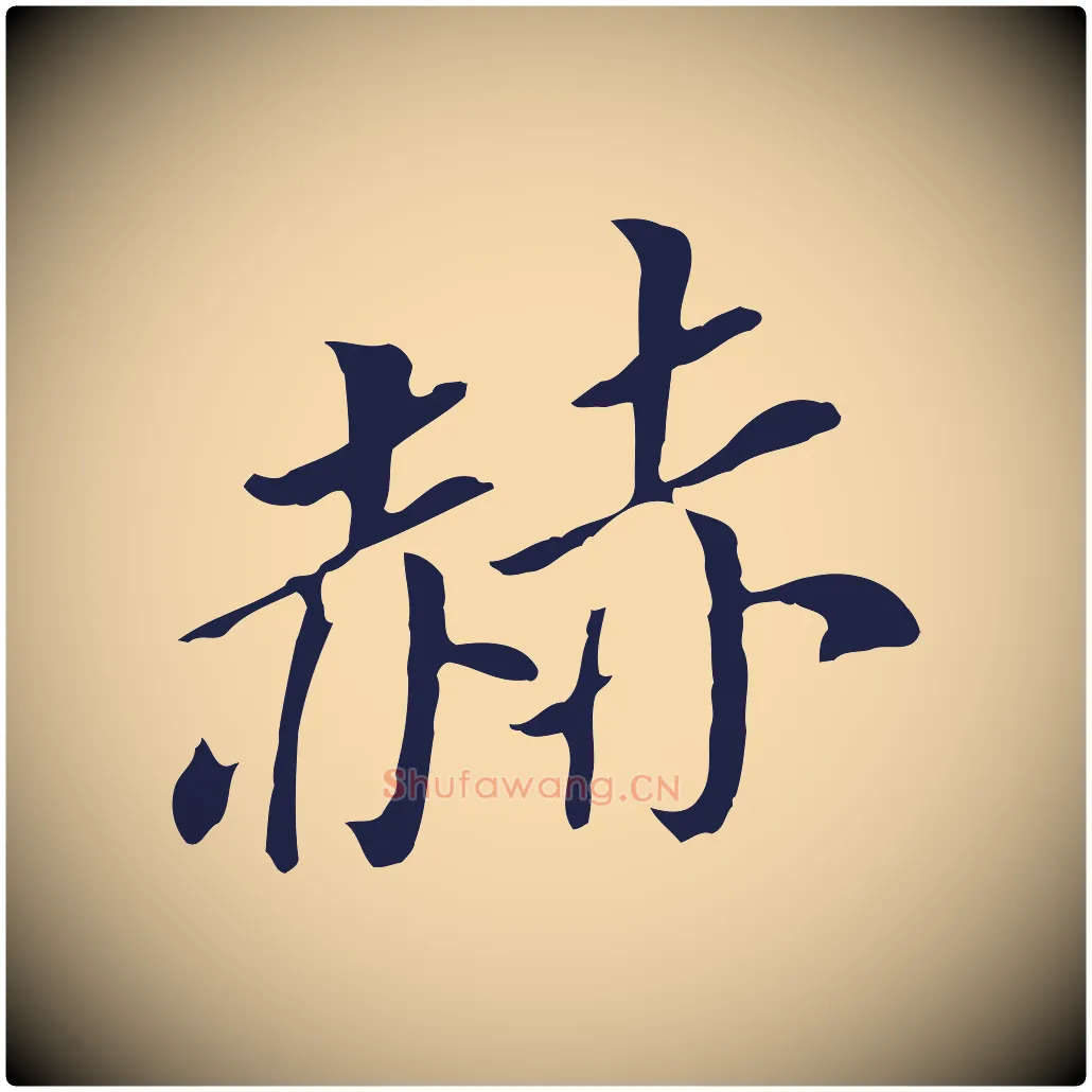 赫毛笔行书写法,摘自明代董其昌跋孝经
