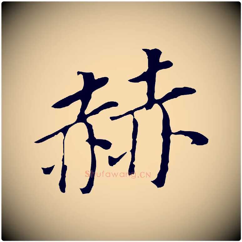 赫毛笔行书写法,摘自明代董其昌跋孝经