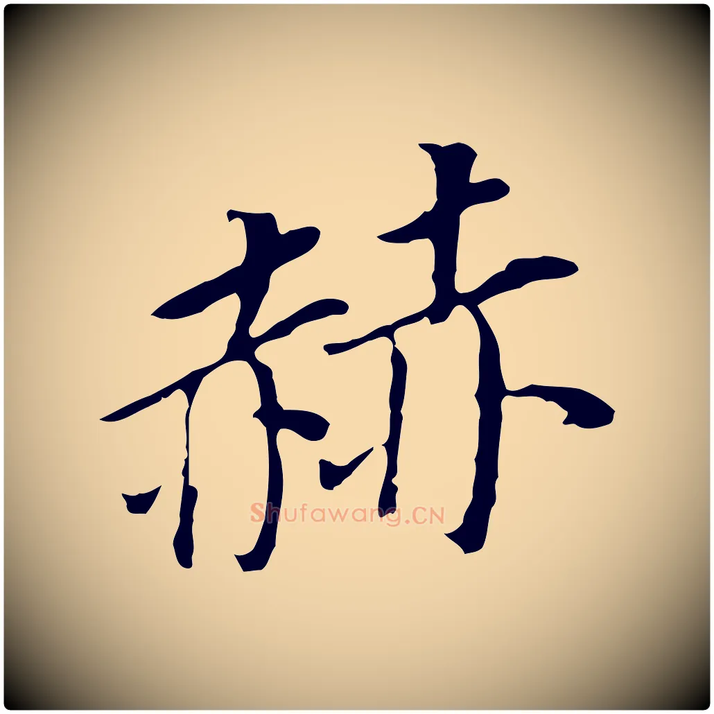 赫毛笔行书写法,摘自明代董其昌跋孝经