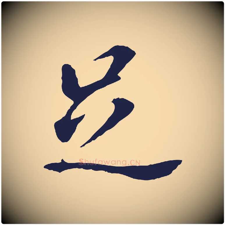 足毛笔行书写法,摘自明代董其昌跋孝经