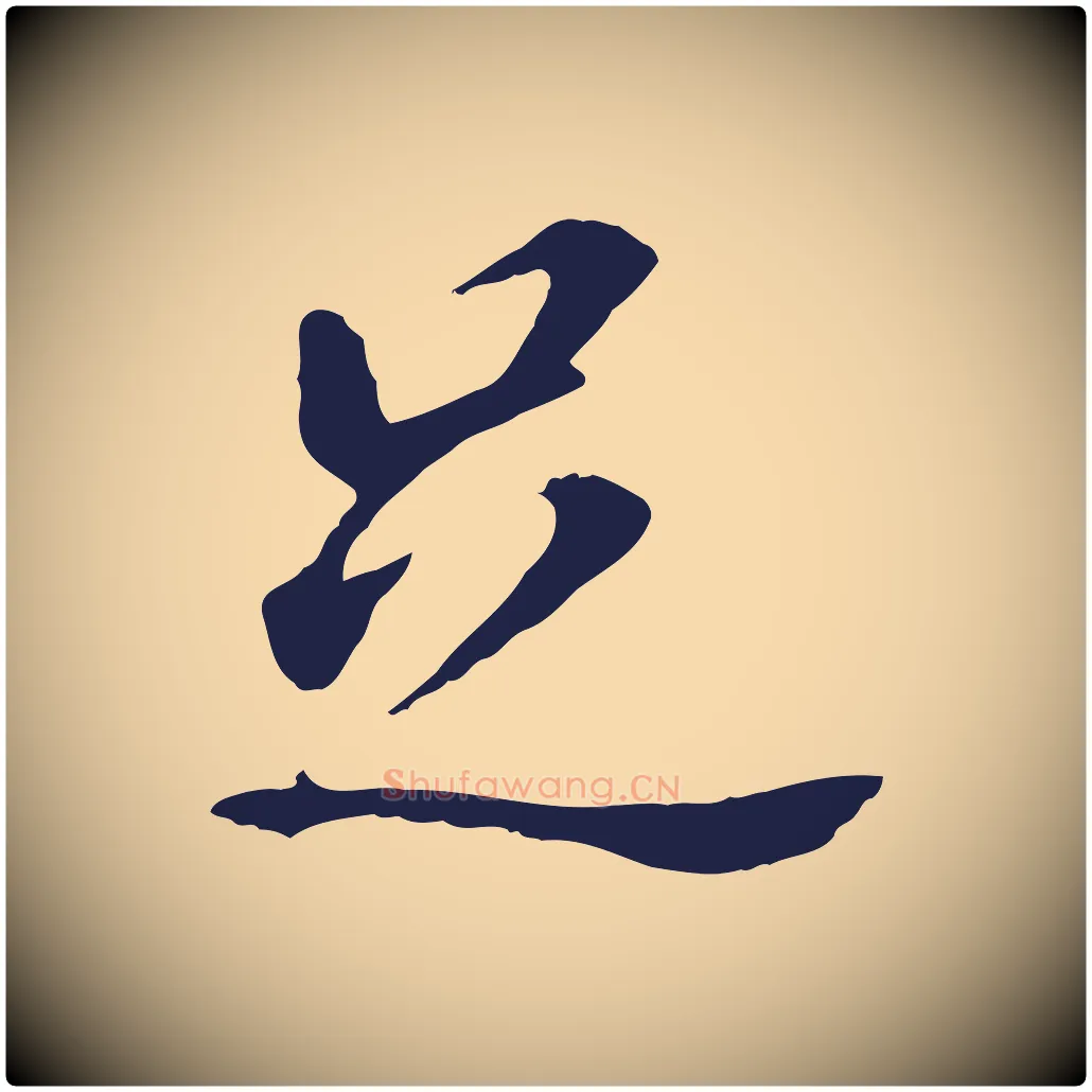足毛笔行书写法,摘自明代董其昌跋孝经