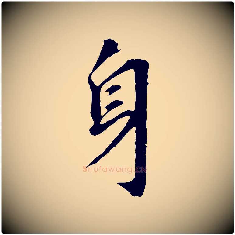 身毛笔行书写法,摘自明代董其昌跋孝经
