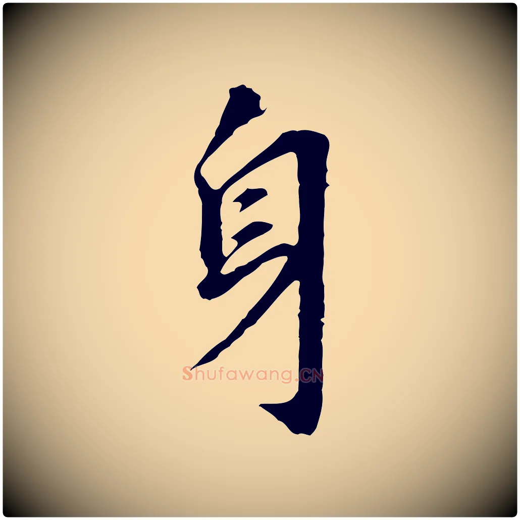 身毛笔行书写法,摘自明代董其昌跋孝经