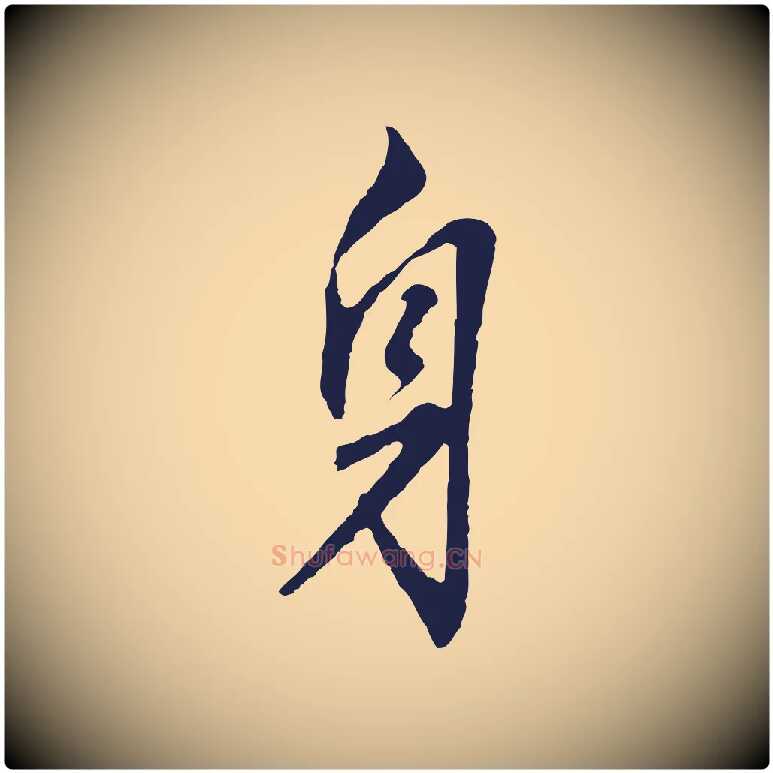 身毛笔行书写法,摘自明代董其昌跋孝经
