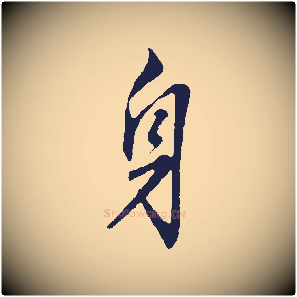 身毛笔行书写法,摘自明代董其昌跋孝经