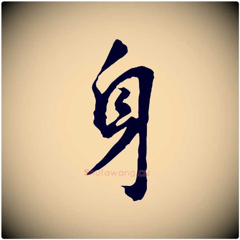 身毛笔行书写法,摘自明代董其昌跋孝经