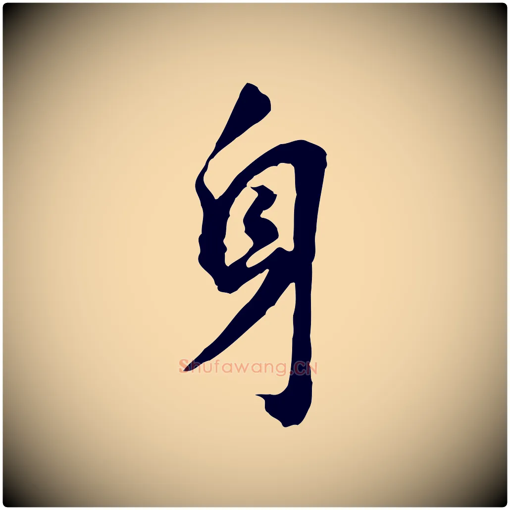 身毛笔行书写法,摘自明代董其昌跋孝经