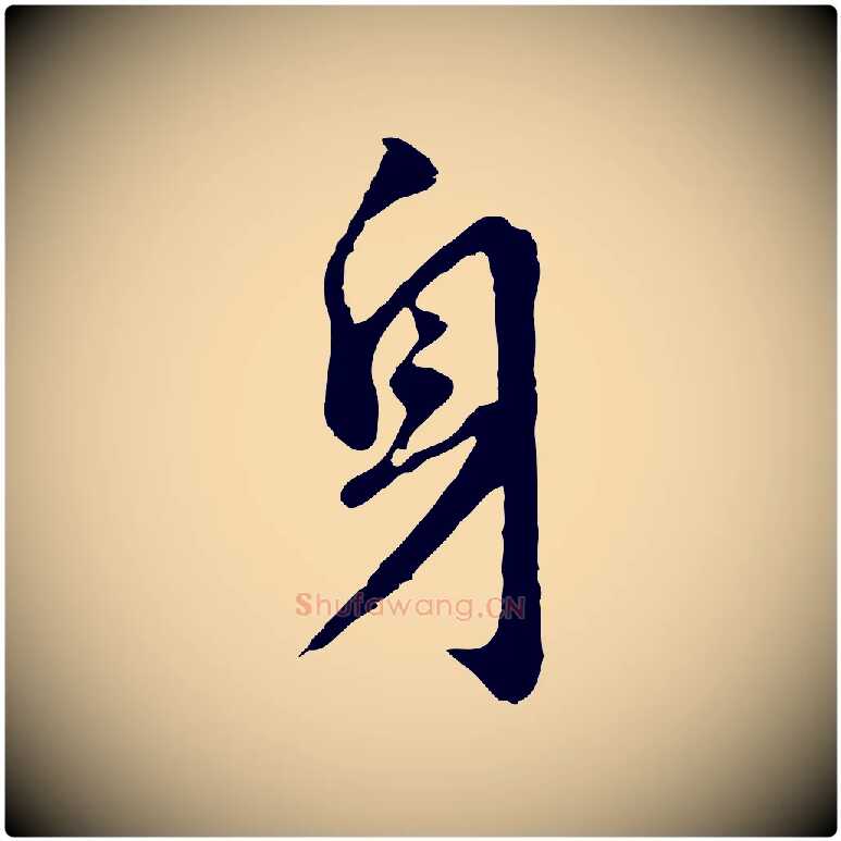 身毛笔行书写法,摘自明代董其昌跋孝经