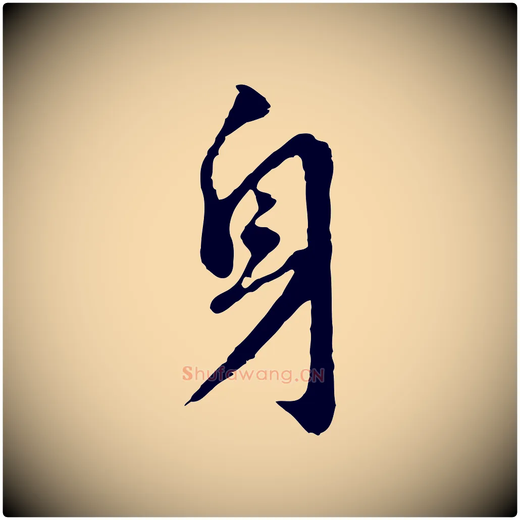 身毛笔行书写法,摘自明代董其昌跋孝经
